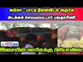 Bhavatharini Funeral | அம்மா - பாட்டி நினைவிடத்தின் அருகே அடக்கம் செய்யப்பட்டார் பவதாரிணி!