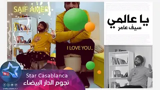 سيف عامر يا عالمي حصريا 2019 Saif Amer Ya 3alamy Exclusive 