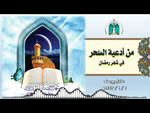 ⁣من أدعية السحر في شهر رمضان المبارك   2  - 9  - 1443هـ