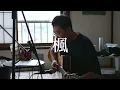 ゴットタレントで歌った、スピッツ / 楓 - 弾き語りVer.