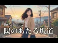 陽のあたる坂道 / Do As Infinity【夕暮れに響く ハイトーン女性ボーカル｜AI Cover】