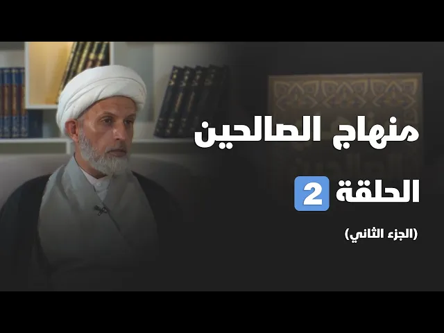 ⁣منهاج الصالحين (الجزء الثاني) الحلقة 02