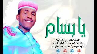 الفنان نادر بابكر يا بسام منتديات الدار حامدي تنفيذ موسيقي محمد سليمان 