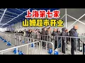 Lagu 实拍上海第七家山姆超市开业！定位浦东东部，现场很热闹，看看肉类蔬菜价格