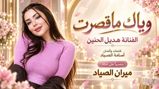 وياك ماقصرت الفنانة هديل الحنين اغاني طرب استكنان تيك توك مطلوبه اكثر شيء دندنها
