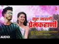 Download Lagu सुरु जाहली प्रेमकहाणी I Suru Jahali Premkahani I Sadabahar Chitrapat Geet  Anuradha Paudwal