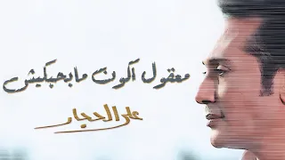 على الحجار   معقول اكون مابحبكيش دندنها