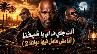 انت جاي في اي ياشيخنا دا احنا دوخنا واتنفخنا الخال سلطان الفيديو كليب الرسمي اغاني دندنها