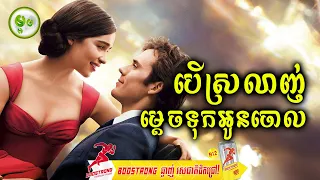 បើស្រលាញ់ម្តេចទុកអូនចោល | ម្អម សម្រាយរឿង