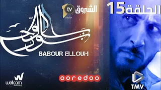 Babour Ellouh Episode 15 بابور اللوح الحلقة 15 