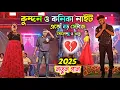 Download Lagu Kundan Kumar Kanika karmakar night || এতো বড় স্টেজে প্রথমবার || Rs sailendra Ritu New sad song 2025