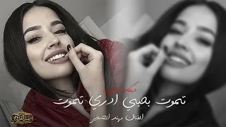 تموت بحبي ادري تموت    مشكلتك عاشق بسكوت   مهند الصغير دبكات مطلوبه دندنها