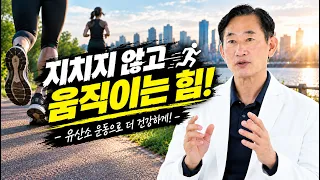 유산소운동, 안 할 이유 없다! (혈압·혈당·체지방 관리 효과)