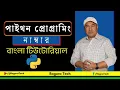 Python Programming Bangla