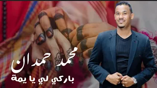 محمد حمدان باركي لي يا يمة اغاني سودانية 