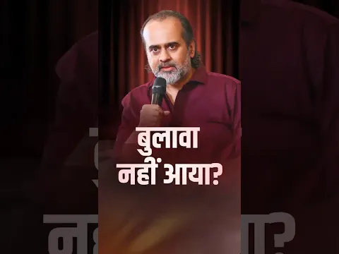 बुलावा नहीं आया? || आचार्य प्रशांत