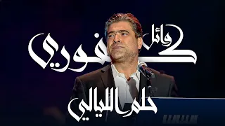 وائل كفوري   حلم الليالي   مهرجان الغناء بالفصحى      دندنها