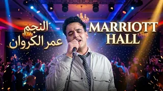 عمر الكروان ومحمد عبد السلام ول عوا الماريوت      ليلة من نار في الزقازيق   دندنها
