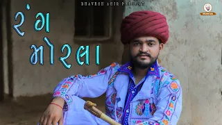 rang morla bhavesh ahir new song