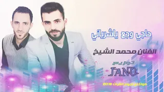 حاجي وجع يا شرياني الفنان محمد الشيخ 