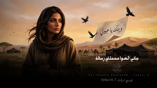 وينك يا عيوني   اغاني طرب شعبيه تيك توك        مطلوبه اكثر شيء دندنها