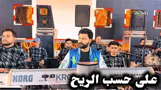 على حسب الريح أجمل مقطوعات الروقان من مصطفى باسط دندنها