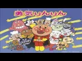 勇気りんりん - ドリーミング[BGM]YUUKI RIN RIN - DREAMING アニメ それいけ!アンパンマン SOREIKE! ANPANMAN ENDING