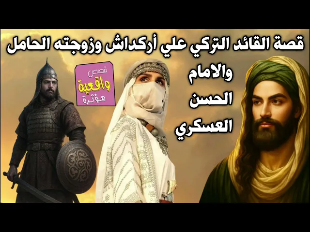 ⁣قصة القائد التركي علي أراكداش وزوجته الحامل والامام الحسن العسكري