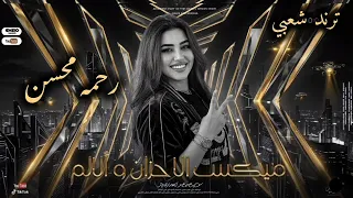 ميكس الأحزان و الألم والوجع   رحمه محسن ترند        كوكتيل روقان لعشاق الحظ و الطرب   ترند تيك توك دندنها