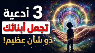 أقسم بالله سيكون أبناؤك في خير عظيم لو حافظت على هذا الدعاء!