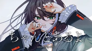 【歌ってみた】ちゃんとあるよ - 傘村トータ covered by 明透