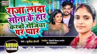 राजा लादा सोना के हार 💖 करबो सेजिया पर प्यार | सुनीता चौधरी | New Maghi Song 2026