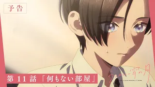 YouTube影片, 內容是皎潔深宵之月 的 第 11 話預告