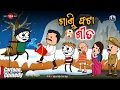 ଗାଣ୍ଡି ଫଟା ଶୀତରେ କାଠିଆ ନିଖୋଜ 😲 || Kathia Comedy - 198