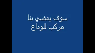 انشودة سوف يمضي بنا مركب للوداع بدون موسيقى  دندنها
