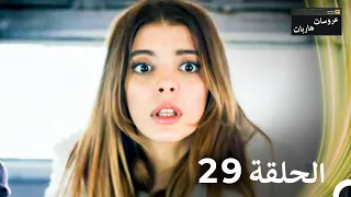 عروسات هاربات الحلقة 29 مدبلج بالعربية بخش بلند 