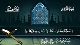 سورة الحجر   سعود بن مبارك آل جمعة   المصحف المرتل من ليالي رمضان     ه  دندنها