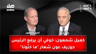 يا أبيض يا أسود كميل شمعون خوفي أن يرفع الرئيس جوزيف عون شعار ما خل ونا 