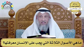 18 ما هي الأصول الثلاثة التي يجب على الإنسان معرفتها عثمان الخميس 