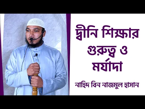 দ্বীনি শিক্ষার গুরুত্ব ও মর্যাদা