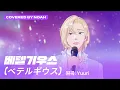 Download Lagu [COVER] 노아 - ベテルギウス (Betelgeuse) (원곡 : 優里 (Yuuri)) (Covered by Noah)｜#플레이브 #PLAVE