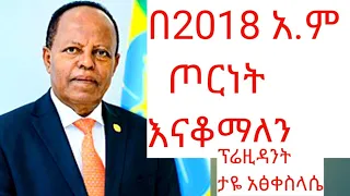 ፕሬዚዳንት ታዬ አፅቀስላሴ የሁለቱን ፓርላማ ከፈቱ በ2018አ ም ውጊያ እናቆማለን Ethiopia Abiy Fanonews Anchor Mesay Ethioforum 