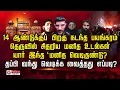 14 ஆண்டுக்குப்பிறகு நடந்த பயங்கரம்.. தெருவில் சிதறிய மனித உடல்கள்.. யார் இந்த ‘மனித வெண்டிகுண்டு..‘