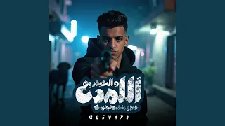 اللمبه و الحجرين دندنها
