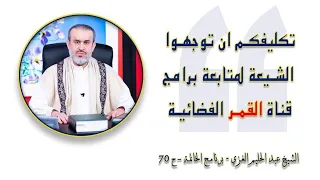 شكوى الحافظ رجب البرسي صاحب المشارق من العلماء المقصرة تابعوا قناة القمر الفضائية يا شباب 