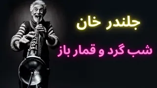 آهنگ جلندر خان من کاکه جوانم 