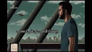 وف بالي كلام جوايا بشيله ونفسي احكيله ونرجع زي زمان 