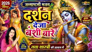 जन्माष्टमी स्पेशल भजन || दर्शन देजा बंशी बारे | लता शास्त्री की आवाज में 2026 New Janmashtmi Bhajan