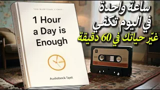 ساعة واحدة في اليوم تكفي الكتاب الصوتي كيف ت غي ر حياتك في 60 دقيقة يومي ا  ساعة واحدة في اليوم تكفي الكتاب الصوتي كيف ت غي ر حياتك في 60 دقيقة يومي ا