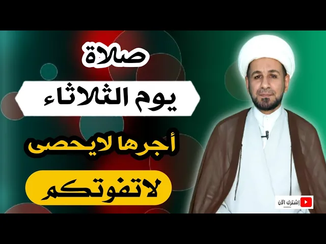 ⁣(صلاة يوم الثلاثاء) أجرها لايحصى كما اخبرنا رسول الله ( ص )